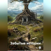 . Забытые истории
