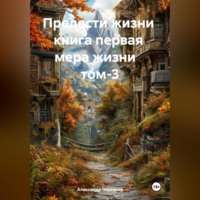 Александр Черевков. Прелести жизни книга первая мера жизни том-3