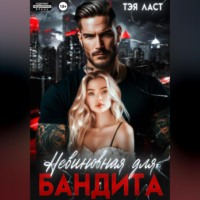 . Невиновная для бандита