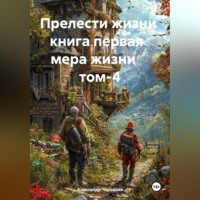 . Прелести жизни книга первая мера жизни том-4