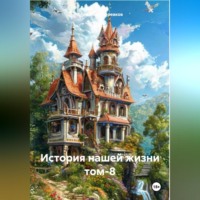 . История нашей жизни том-8