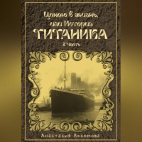 Анастасия Аксемова. Ценою в жизнь, или история Титаника. Часть 2