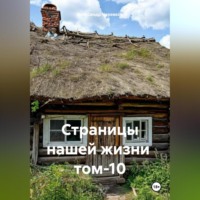 . Страницы нашей жизни том-10
