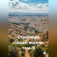 . Страницы нашей жизни том-9
