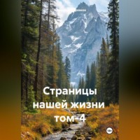 . Страницы нашей жизни том-4