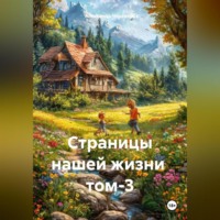 . Страницы нашей жизни том-3