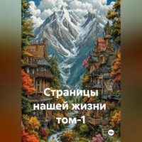 . Страницы нашей жизни том-1