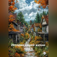 . История нашей жизни том-5