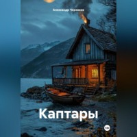 Александр Черевков. Каптары