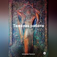 . Тяжелая работа