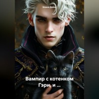 . Вампир с котенком Гэри, и …