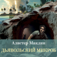 Алистер Маклин. Дьявольский микроб