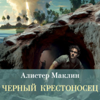. Черный крестоносец