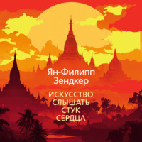 . Искусство слышать стук сердца