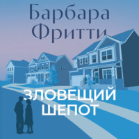 . Зловещий шепот
