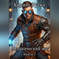 . Механический маг. Книга первая
