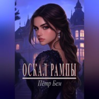 . Оскал рампы