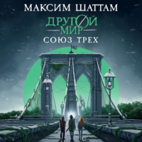 Максим Шаттам. Другой мир. Союз трех