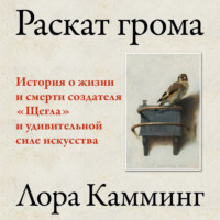 . Раскат грома. История о жизни и смерти создателя «Щегла» и удивительной силе искусства