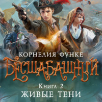 Корнелия Функе. Бесшабашный. Книга 2. Живые тени