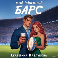 Екатерина Каблукова. Мой (с)нежный барс