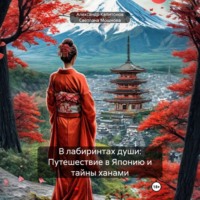 . В лабиринтах души: Путешествие в Японию и тайны ханами