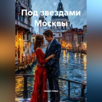 . Под звездами Москвы