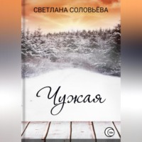 Светлана Петровна Соловьева. Чужая