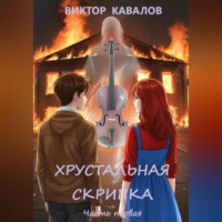 . Хрустальная скрипка. Часть первая.