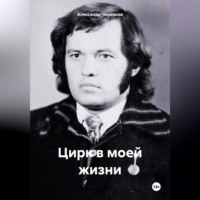 . Цирк моей жизни