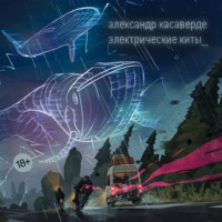 . Электрические киты