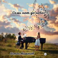 . Семь нот до небес