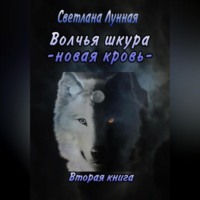 . Волчья шкура. Новая кровь. 2 книга