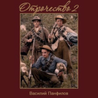 Василий Панфилов. Отрочество 2