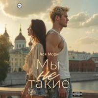 . Мы не такие