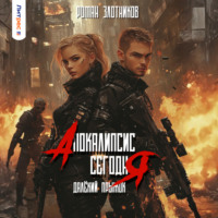 . Апокалипсис сегодня. Далёкий прыжок