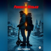 . Роман и Юлька