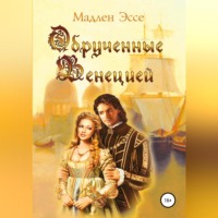 Мадлен Эссе. Обрученные Венецией