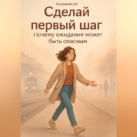 . Сделай первый шаг! Почему ожидание может быть опасным