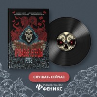 Александр Матюхин. Кровавые легенды. Русь