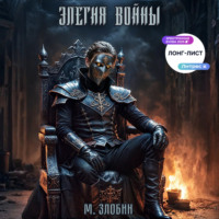 . Книга IV: Элегия войны