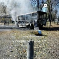 . У смерти оттенков нет