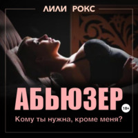 . Абьюзер
