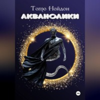. Акванолики