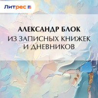 Александр Блок. Из записных книжек и дневников
