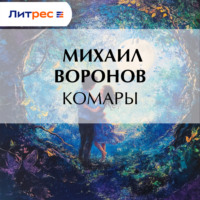 . Комары
