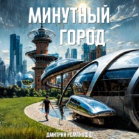 . Минутный город