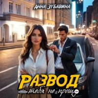 . Развод. Я тебя не прощу