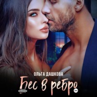 . Бес в ребро
