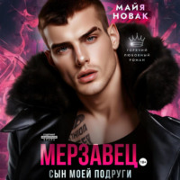 Майя Новак. Мерзавец. Сын моей подруги